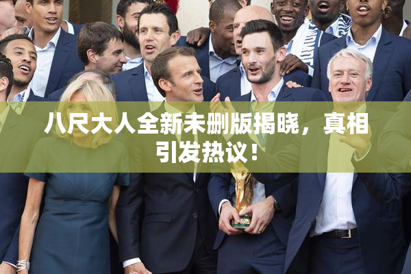 八尺大人全新未删版揭晓，真相引发热议！