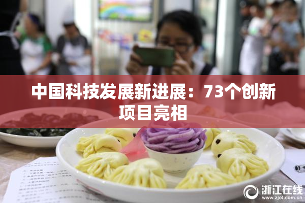 中国科技发展新进展：73个创新项目亮相