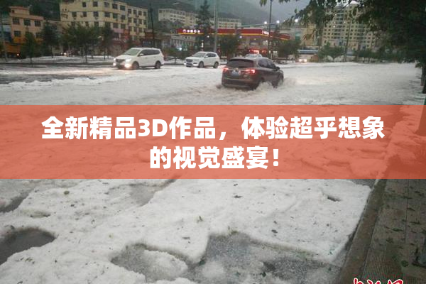 全新精品3D作品，体验超乎想象的视觉盛宴！