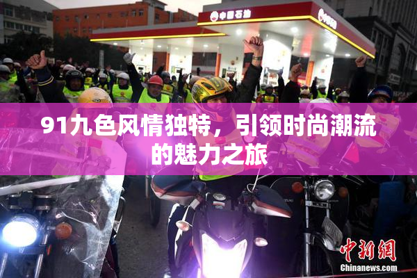 91九色风情独特，引领时尚潮流的魅力之旅