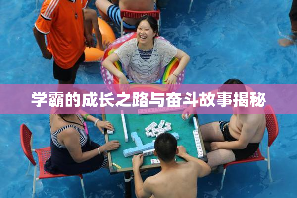 学霸的成长之路与奋斗故事揭秘
