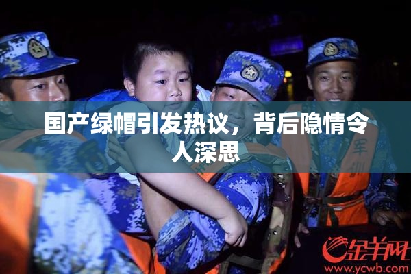 国产绿帽引发热议，背后隐情令人深思