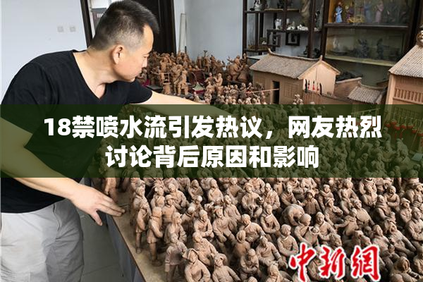 18禁喷水流引发热议，网友热烈讨论背后原因和影响