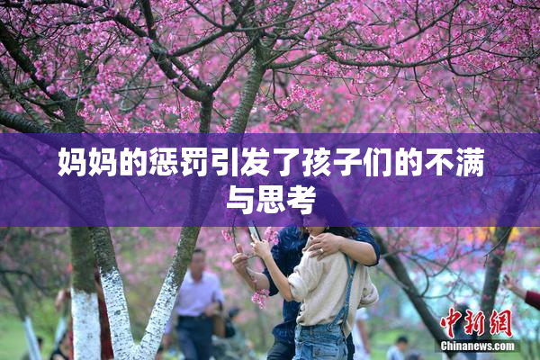 妈妈的惩罚引发了孩子们的不满与思考
