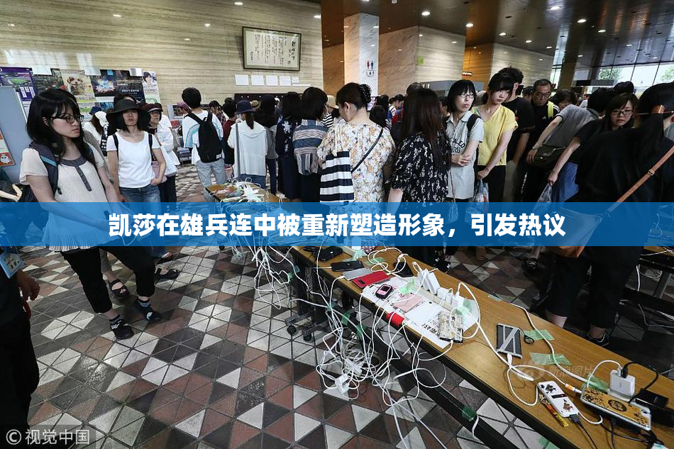 凯莎在雄兵连中被重新塑造形象，引发热议
