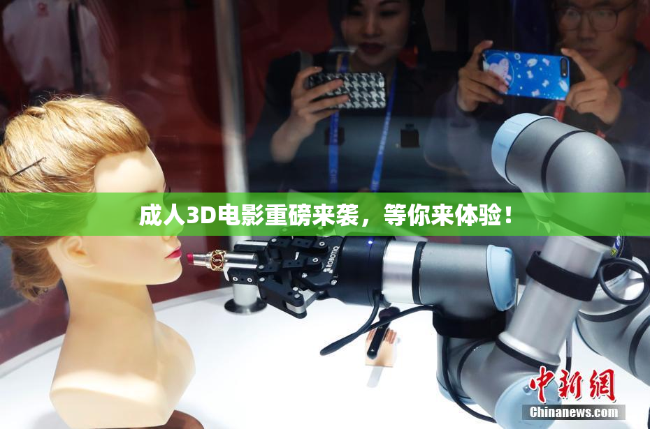 成人3D电影重磅来袭，等你来体验！