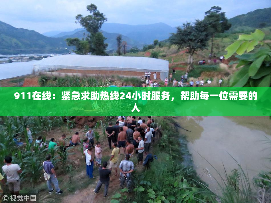 911在线：紧急求助热线24小时服务，帮助每一位需要的人