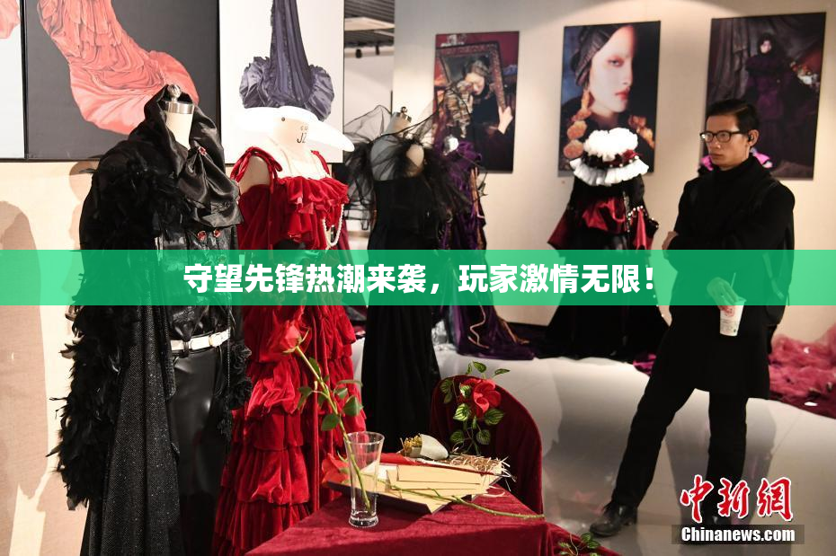 守望先锋热潮来袭，玩家激情无限！