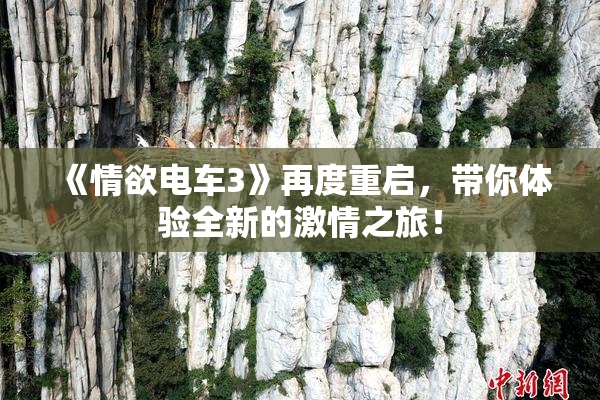 《情欲电车3》再度重启，带你体验全新的激情之旅！