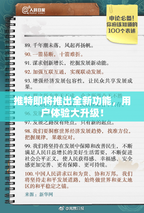 推特即将推出全新功能，用户体验大升级！