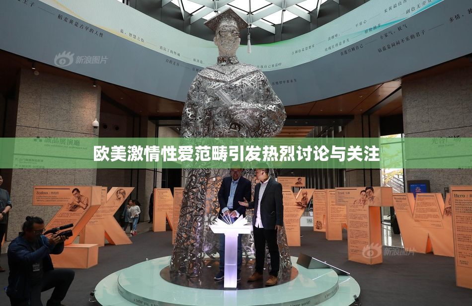 欧美激情性爱范畴引发热烈讨论与关注