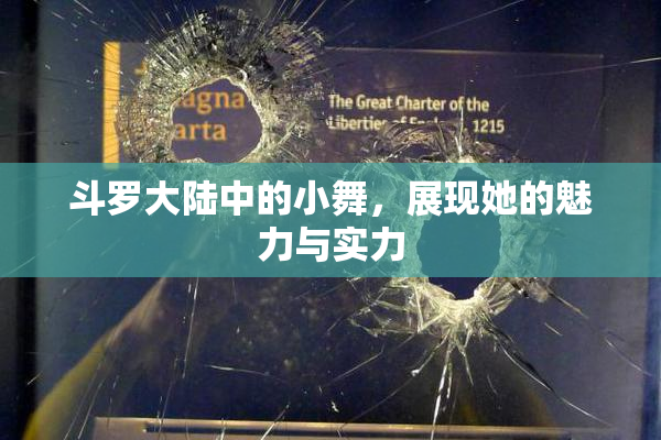 斗罗大陆中的小舞，展现她的魅力与实力