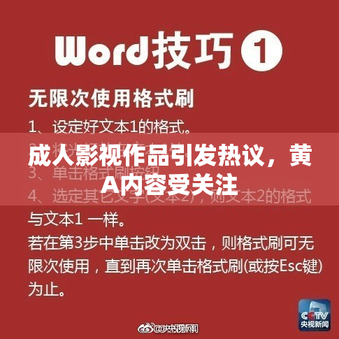 成人影视作品引发热议，黄A内容受关注