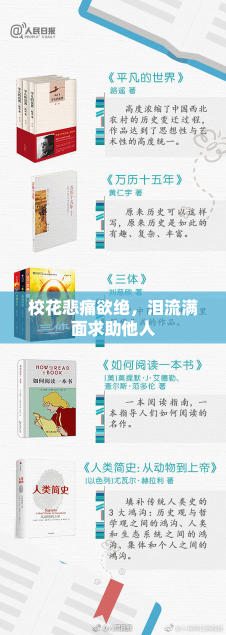 校花悲痛欲绝，泪流满面求助他人