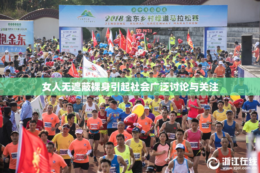 女人无遮蔽裸身引起社会广泛讨论与关注