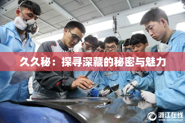 久久秘：探寻深藏的秘密与魅力