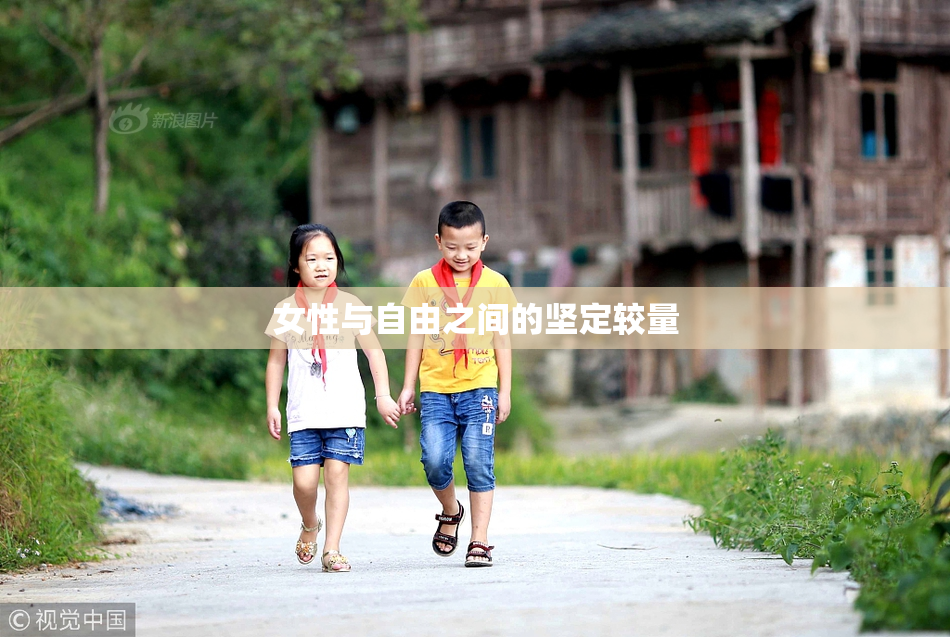 女性与自由之间的坚定较量