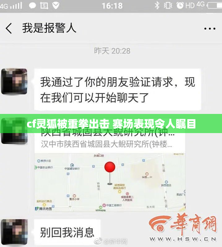 cf灵狐被重拳出击 赛场表现令人瞩目