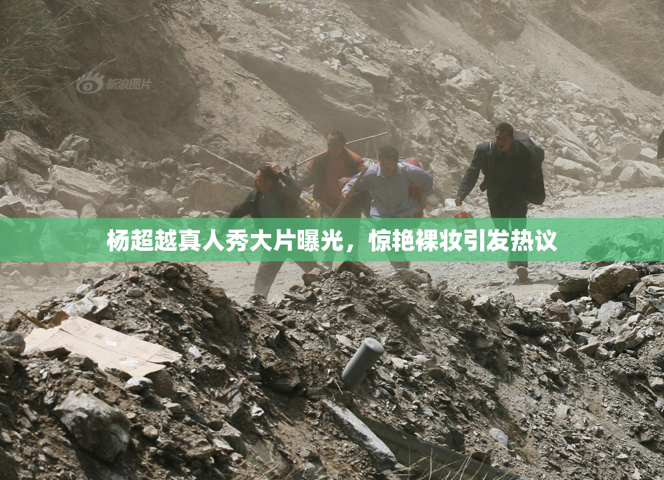 杨超越真人秀大片曝光，惊艳裸妆引发热议