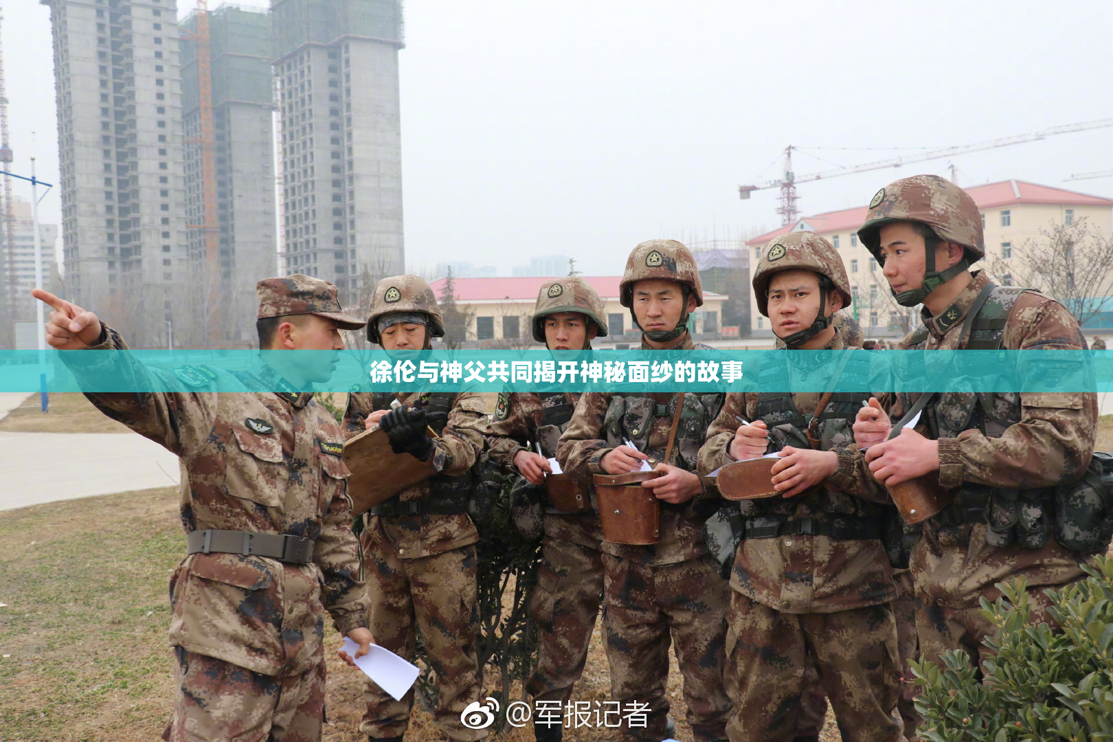 徐伦与神父共同揭开神秘面纱的故事
