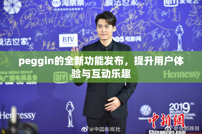 peggin的全新功能发布，提升用户体验与互动乐趣