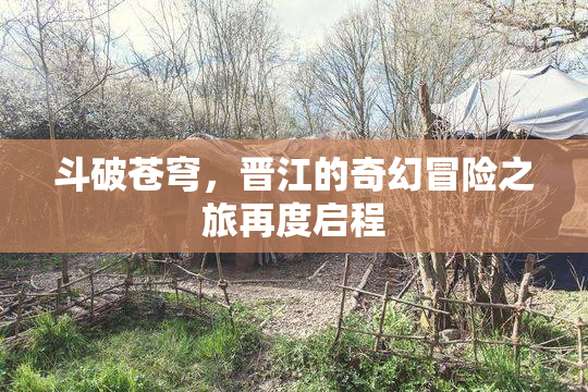 斗破苍穹，晋江的奇幻冒险之旅再度启程