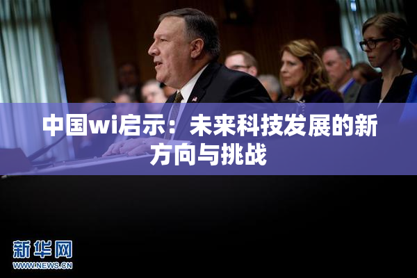 中国wi启示：未来科技发展的新方向与挑战
