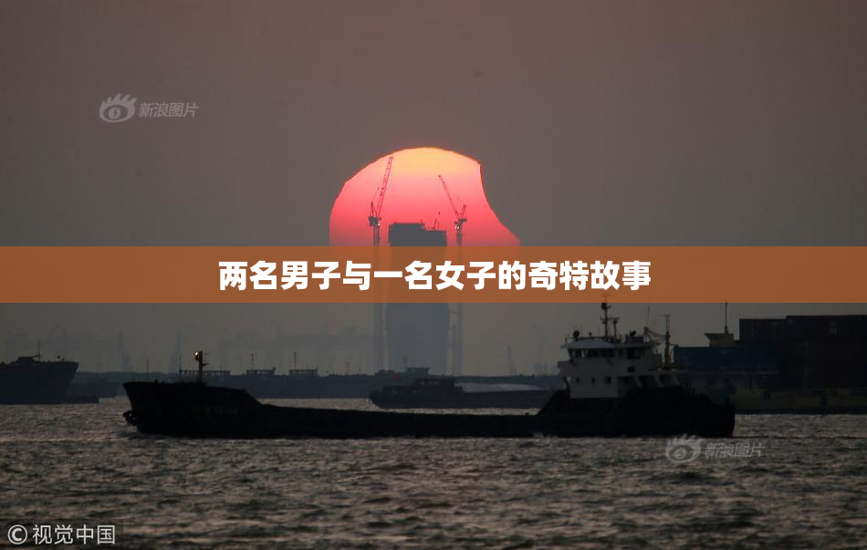 两名男子与一名女子的奇特故事