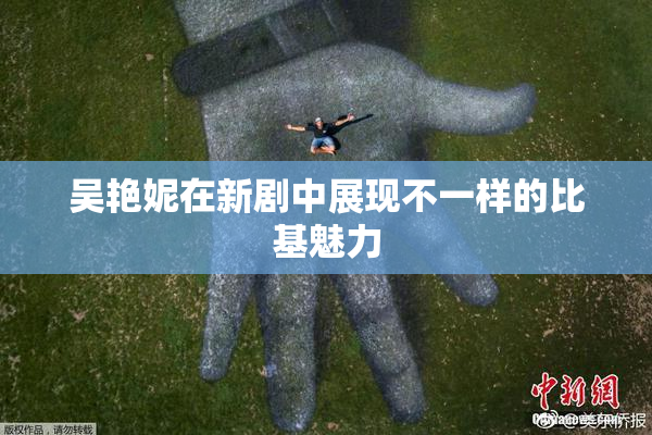 吴艳妮在新剧中展现不一样的比基魅力
