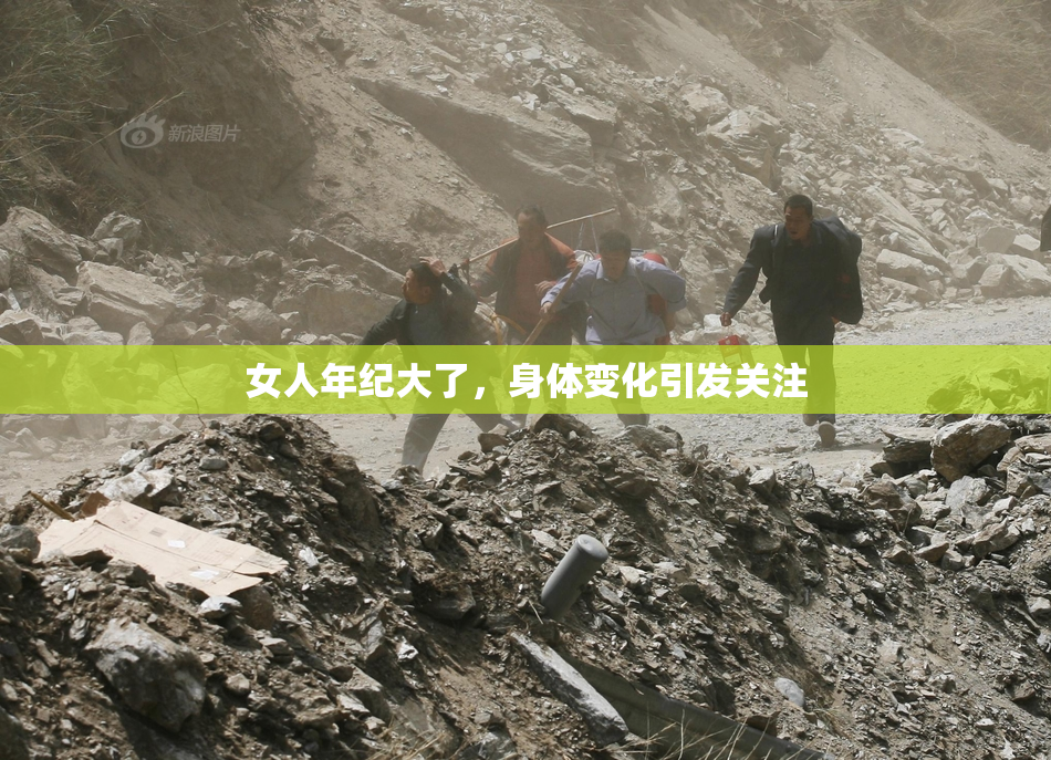 女人年纪大了，身体变化引发关注