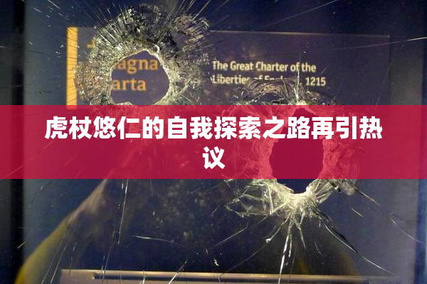 虎杖悠仁的自我探索之路再引热议