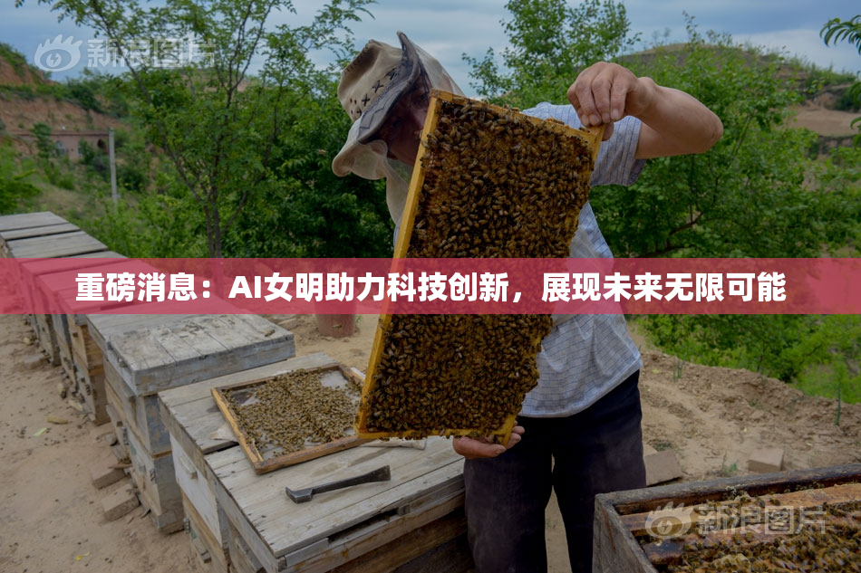 重磅消息：AI女明助力科技创新，展现未来无限可能