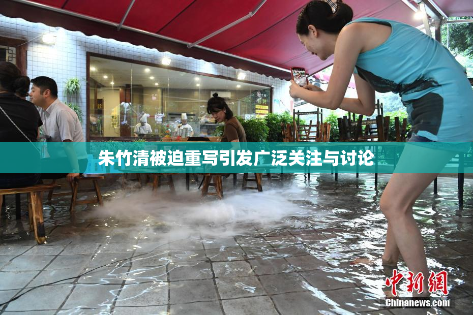 朱竹清被迫重写引发广泛关注与讨论