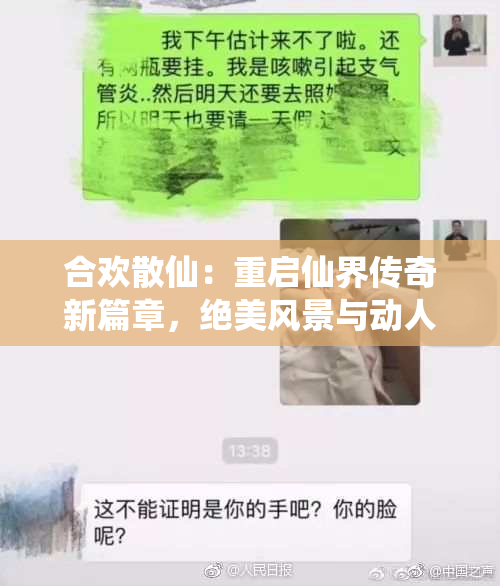 合欢散仙：重启仙界传奇新篇章，绝美风景与动人故事并存