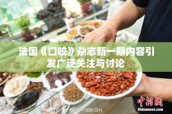 法国《口咬》杂志新一期内容引发广泛关注与讨论
