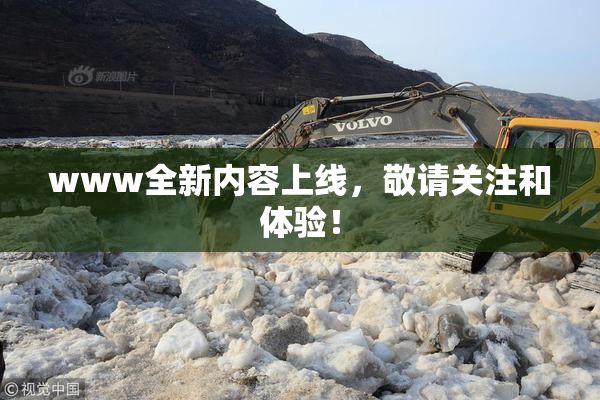 www全新内容上线，敬请关注和体验！