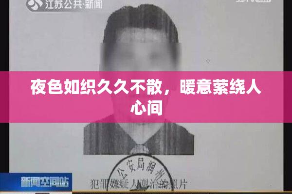 夜色如织久久不散，暖意萦绕人心间