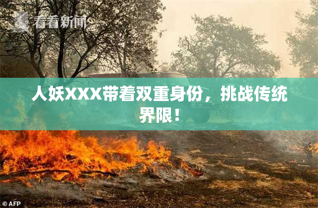 人妖XXX带着双重身份，挑战传统界限！