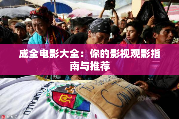 成全电影大全：你的影视观影指南与推荐