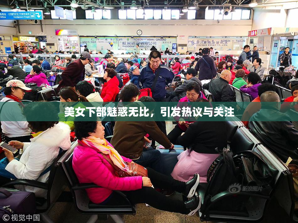 美女下部魅惑无比，引发热议与关注