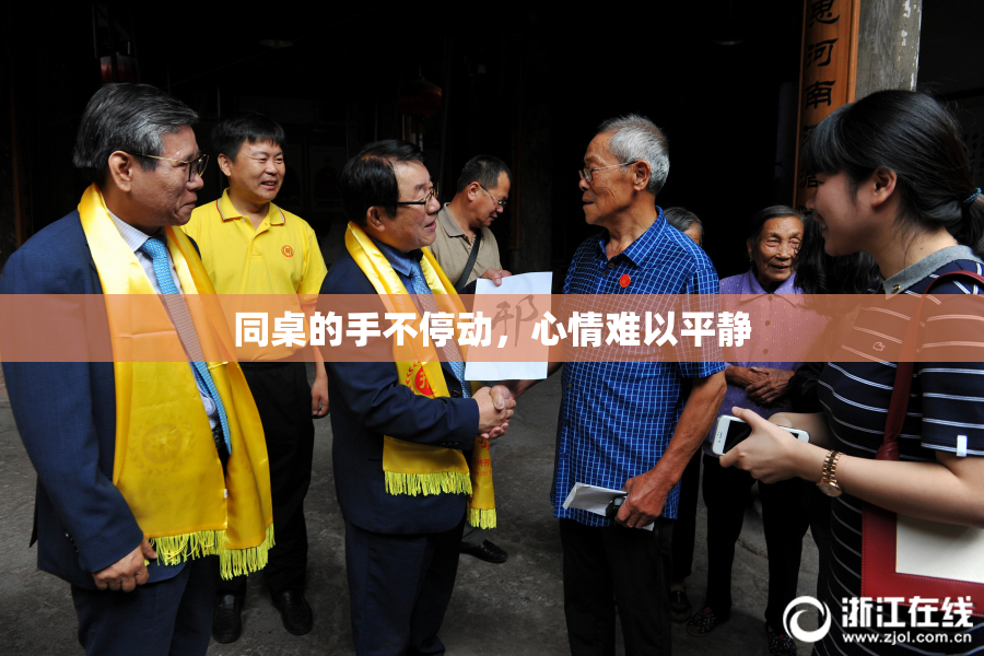 同桌的手不停动，心情难以平静