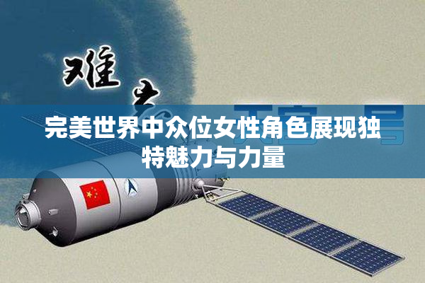 完美世界中众位女性角色展现独特魅力与力量