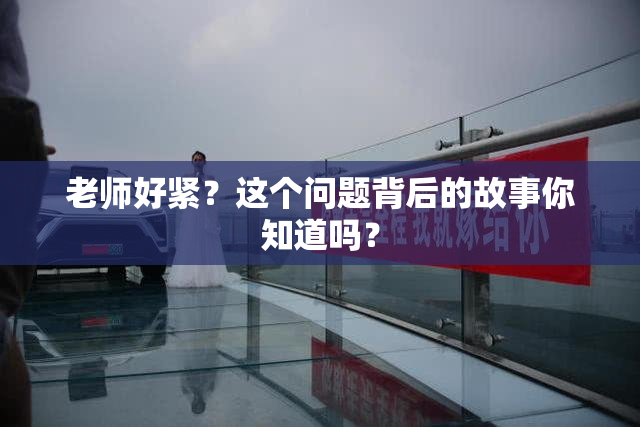 老师好紧？这个问题背后的故事你知道吗？