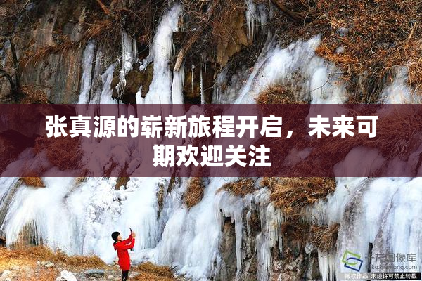 张真源的崭新旅程开启，未来可期欢迎关注