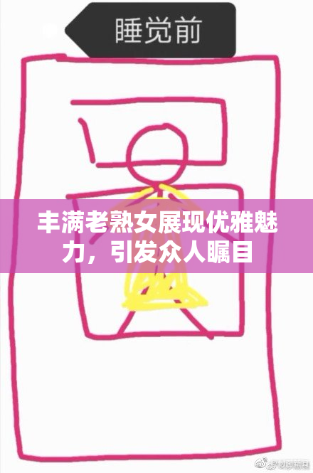 丰满老熟女展现优雅魅力，引发众人瞩目