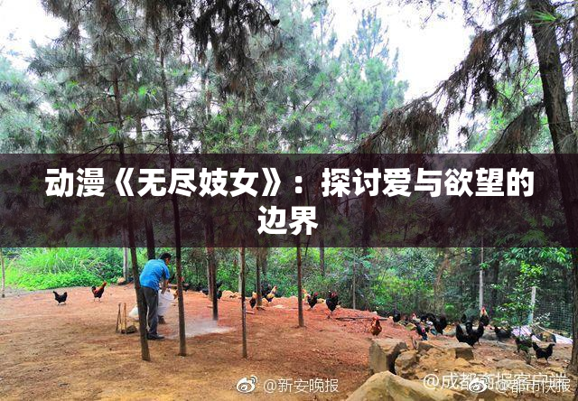 动漫《无尽妓女》：探讨爱与欲望的边界