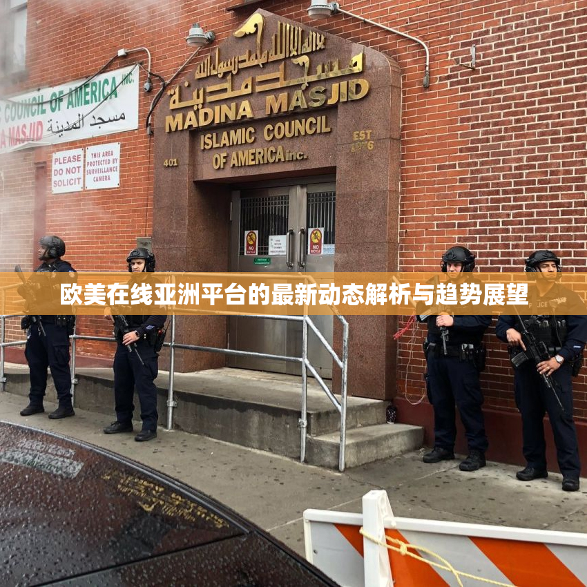 欧美在线亚洲平台的最新动态解析与趋势展望