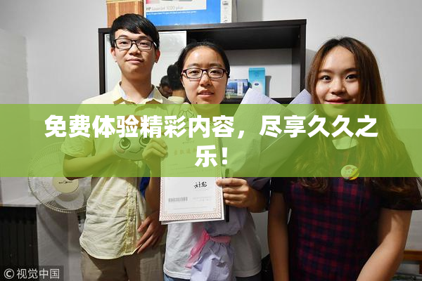 免费体验精彩内容，尽享久久之乐！