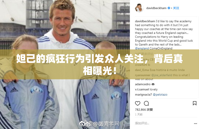 妲己的疯狂行为引发众人关注，背后真相曝光！