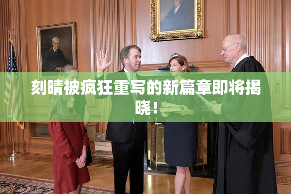 刻晴被疯狂重写的新篇章即将揭晓！